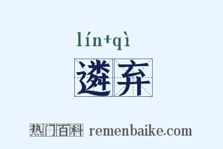 遴弃是什么意思的图片